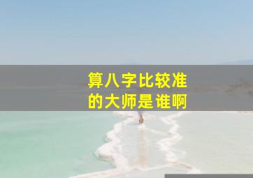 算八字比较准的大师是谁啊