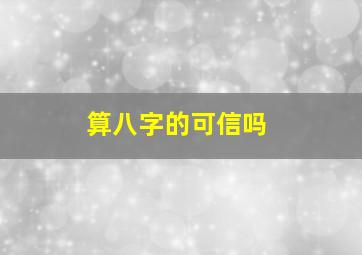 算八字的可信吗