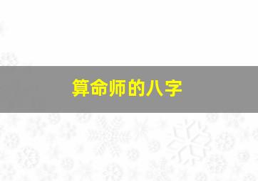 算命师的八字