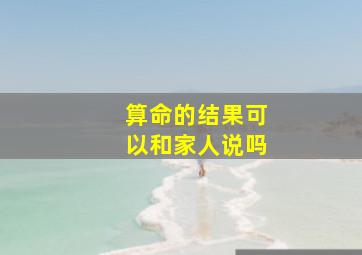 算命的结果可以和家人说吗