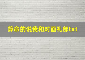 算命的说我和对面礼部txt