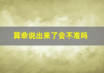 算命说出来了会不准吗