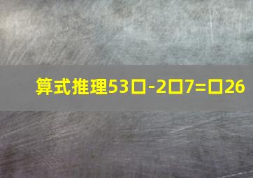 算式推理53口-2口7=口26