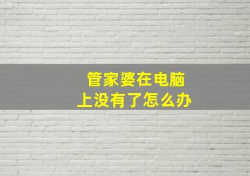 管家婆在电脑上没有了怎么办