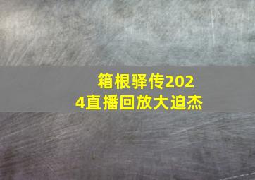 箱根驿传2024直播回放大迫杰