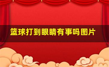 篮球打到眼睛有事吗图片