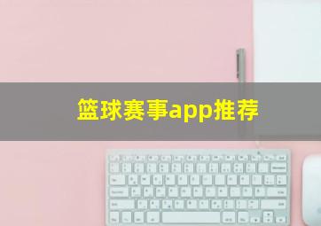 篮球赛事app推荐