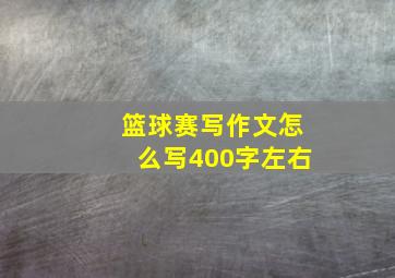 篮球赛写作文怎么写400字左右