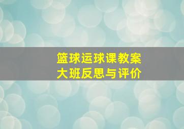 篮球运球课教案大班反思与评价