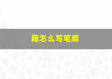 籍怎么写笔顺