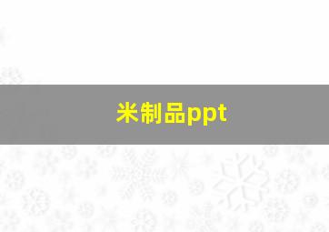 米制品ppt