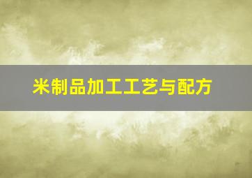 米制品加工工艺与配方