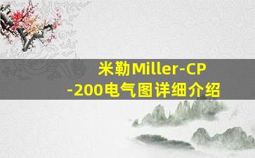 米勒Miller-CP-200电气图详细介绍