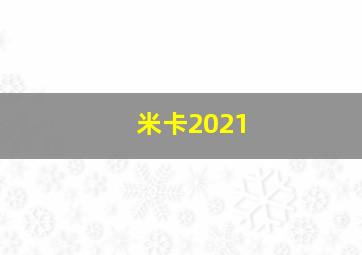 米卡2021