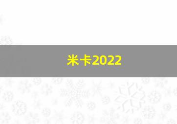 米卡2022