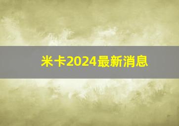 米卡2024最新消息