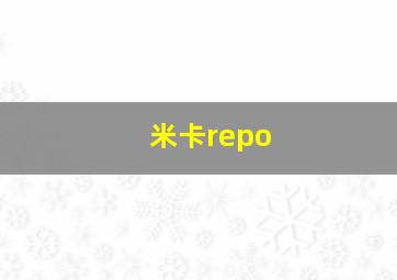 米卡repo