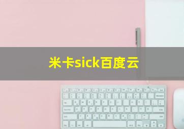 米卡sick百度云