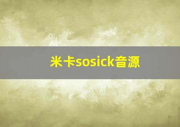 米卡sosick音源