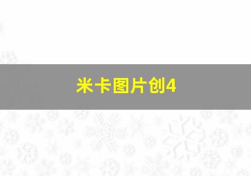 米卡图片创4