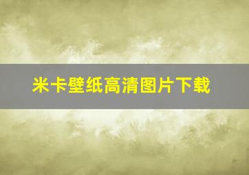 米卡壁纸高清图片下载