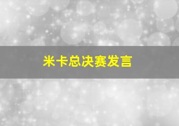 米卡总决赛发言