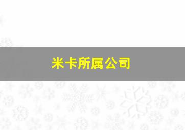 米卡所属公司