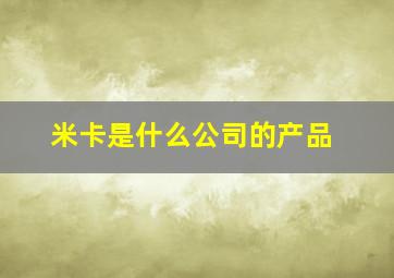 米卡是什么公司的产品