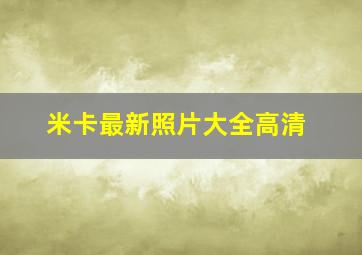 米卡最新照片大全高清