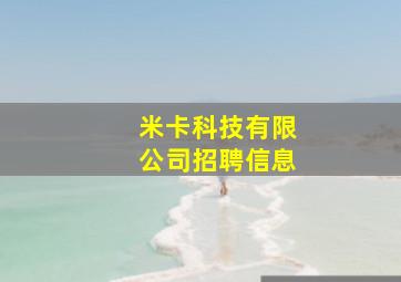 米卡科技有限公司招聘信息