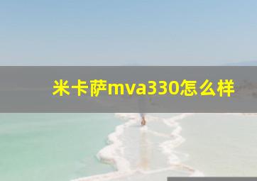 米卡萨mva330怎么样