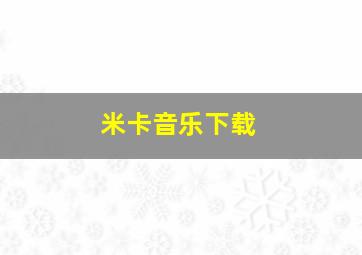 米卡音乐下载