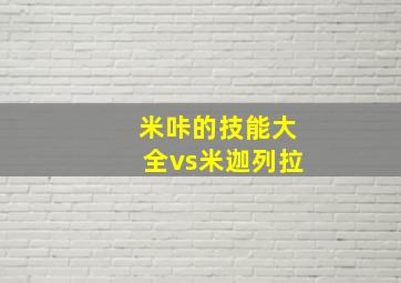 米咔的技能大全vs米迦列拉