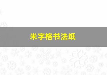 米字格书法纸