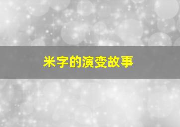 米字的演变故事