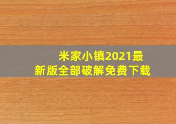 米家小镇2021最新版全部破解免费下载