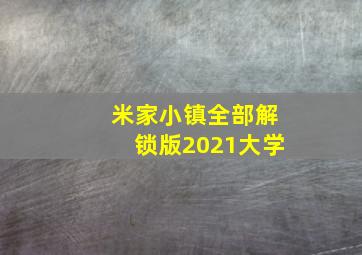 米家小镇全部解锁版2021大学