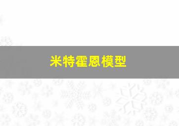 米特霍恩模型