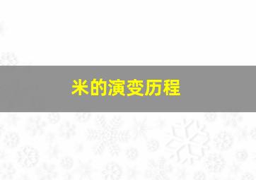 米的演变历程