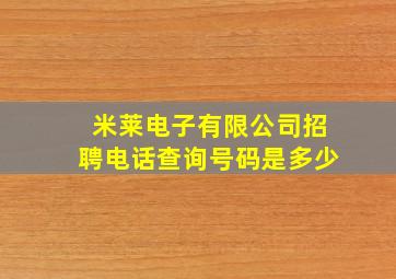 米莱电子有限公司招聘电话查询号码是多少