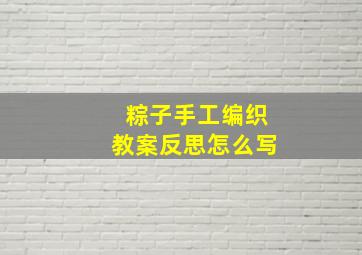 粽子手工编织教案反思怎么写