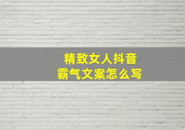 精致女人抖音霸气文案怎么写