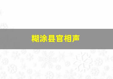 糊涂县官相声