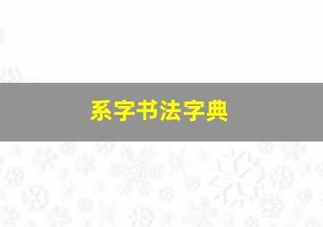 系字书法字典