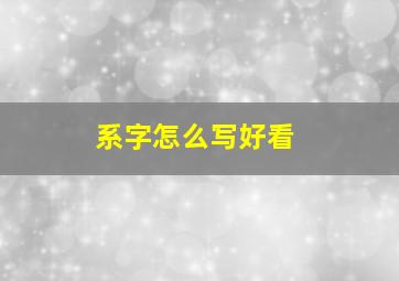 系字怎么写好看