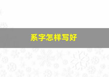 系字怎样写好