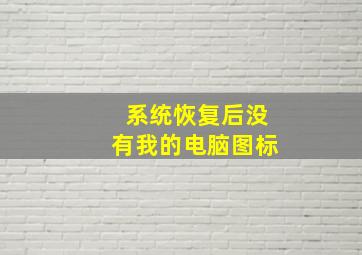 系统恢复后没有我的电脑图标