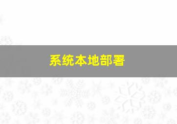 系统本地部署