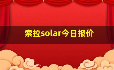 索拉solar今日报价