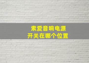 索爱音响电源开关在哪个位置